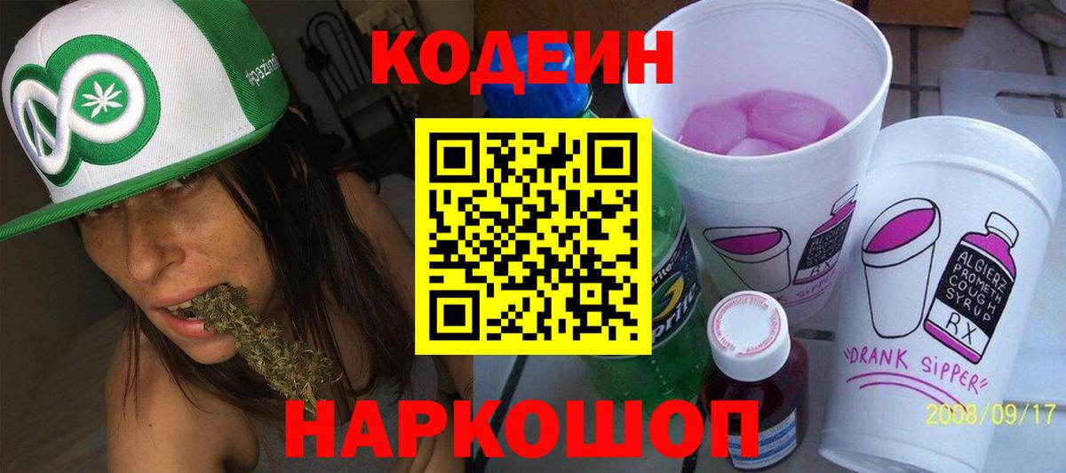 Codein Purple Drank  Вход с VPN  Балашов 